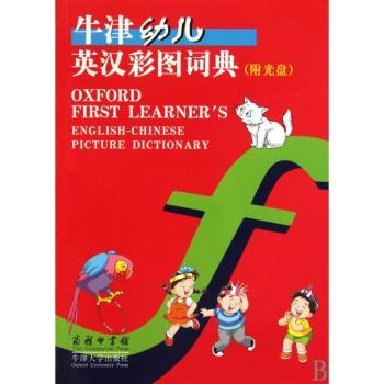 牛津幼儿英汉彩图词典（附CD-ROM光盘1张）