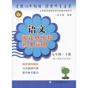 语文阅读感悟和积累运用（七年级下册）(配人教版实验教材）