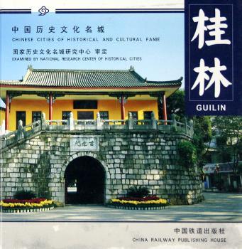 桂林(精)/中国历史文化名城(中国历史文化名城)