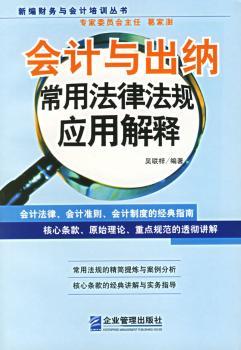会计与出纳常用法律法规应用解释