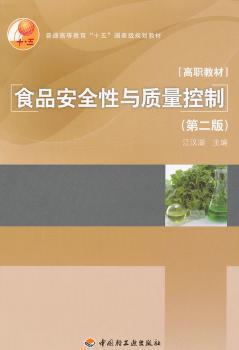 食品安全性与质量控制（第二版）（普通高等教育“十五”规划教材）