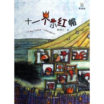 十一个小红帽-美绘版