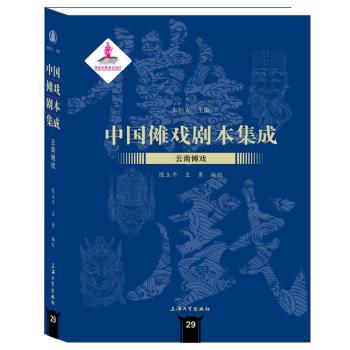 中国傩戏剧本集成:29:云南傩戏