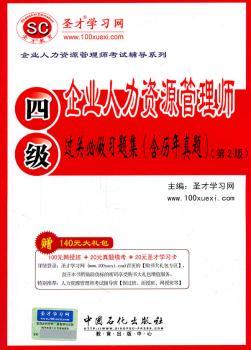 企业人力资源管理师(四级)过关必做习题集(含历年真题)-第2版