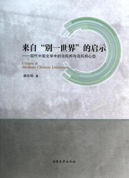 来自“别一世界”的启示：现代中国文学中的乌托邦与乌托邦心态