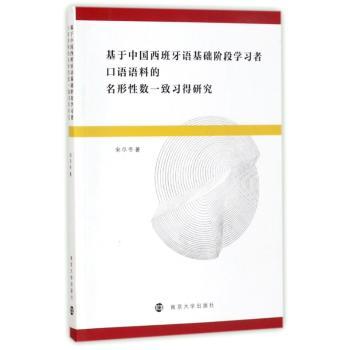 基于中国西班牙语基础阶段学习者口语语料的名形性数一致习得研究