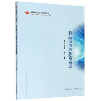 科技发展与教育变革/中国教育三十人论坛丛书
