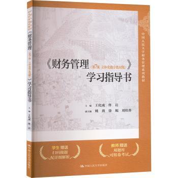 《财务管理（第7版·立体化数字教材版）》学习指导书