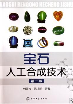 宝石人工合成技术