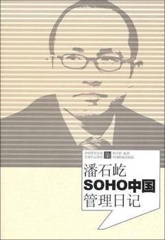 潘石屹SOHO中国管理日记