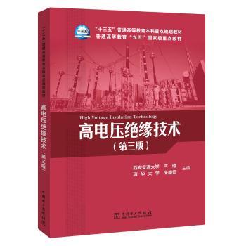高电压绝缘技术