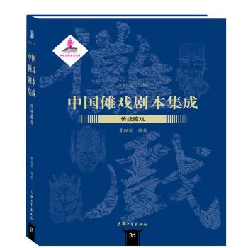 中国傩戏剧本集:31:传统藏戏