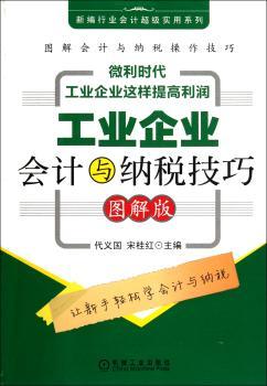 工业企业会计与纳税技巧:图解版