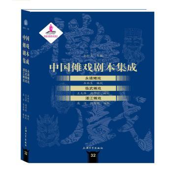 中国傩戏剧本集成:32:永靖傩戏·临武傩戏·湛江傩戏