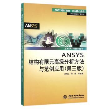 ANSYS结构有限元高极分析方法与范例应用