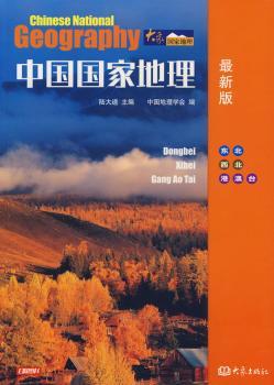 中国国家地理(:东北 西北 港澳台