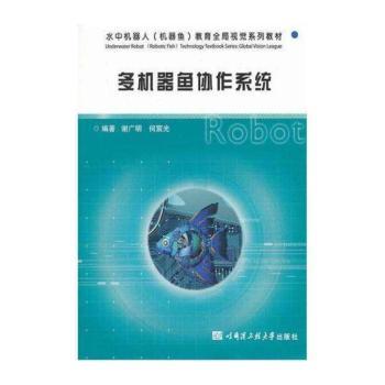 多机器鱼协作系统