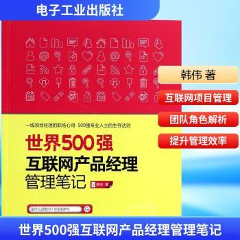 世界500强互联网产品经理管理笔记