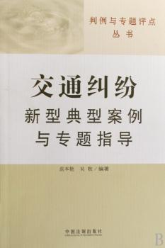 交通纠纷新型典型案例与专题指导
