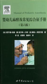婴幼儿麻醉及常见综合征手册