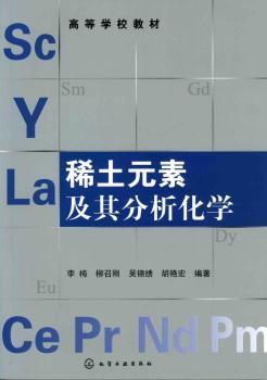 稀土元素及其分析化学