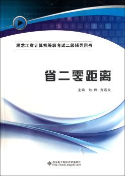省二零距离-黑龙江省计算机等级考试二级辅导用书