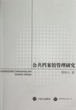 公共档案馆管理研究
