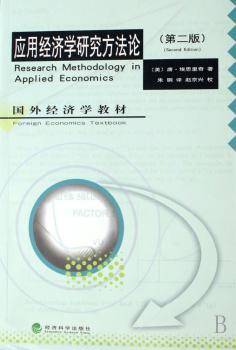 应用经济学研究方法论
