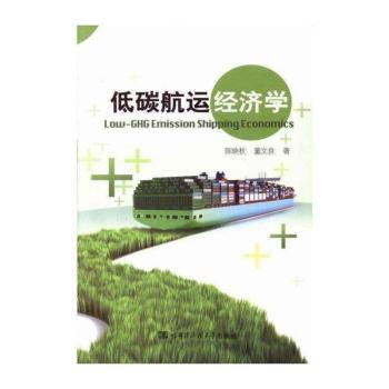 低碳航运经济学