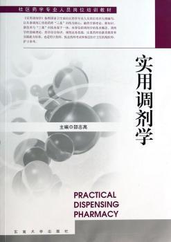 实用调剂学