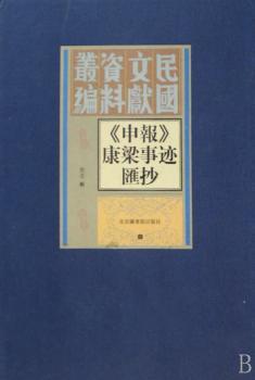 《申报》康梁事迹汇抄(精装)
