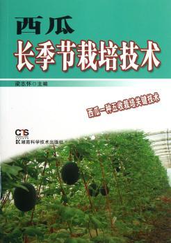 西瓜长季节栽培技术