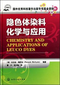 隐色体染料化学与应用