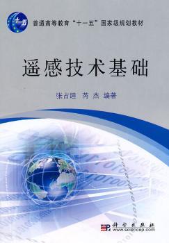 遥感技术基础