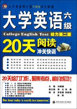 大学英语六级20天阅读冲关快训-大学英语四六级710分冲关快训-给力第二版