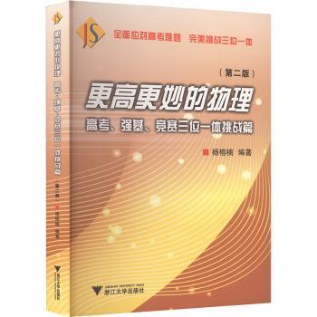 更高更妙的物理——高考、强基、竞赛三位一体挑战篇（第二版）