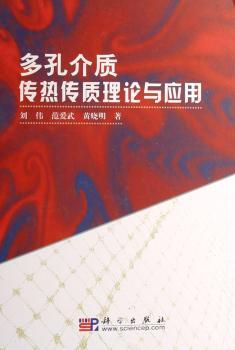 多孔介质传热传质理论与应用(精装)
