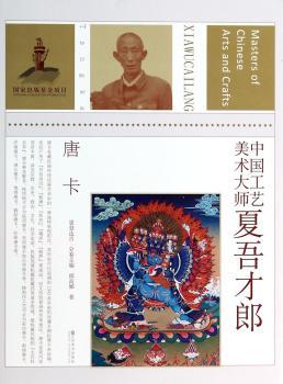 中国工艺美术大师-夏吾才郎(唐卡)