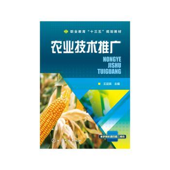 农业技术推广(职业教育十三五规划教材)