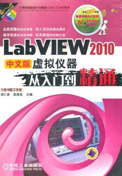 LabVIEW 2010 中文版虚拟仪器从入门到精通-(含1CD)