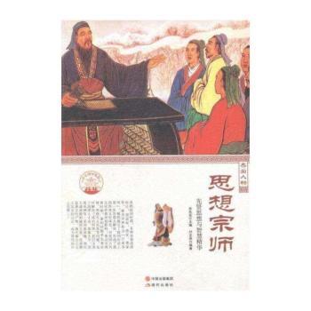 思想宗师：先贤思想与智慧精华