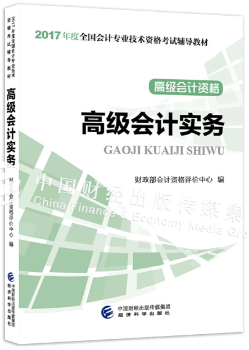 高级会计实务