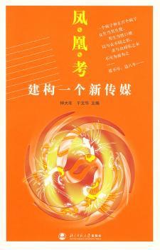 凤凰考:建构一个新传媒