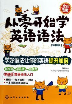 从零开始学英语语法-彩图版