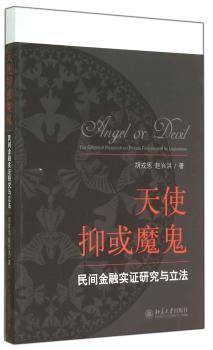 天使抑或魔鬼:民间金融实证研究与立法:the empirical research on private finance and its legislation