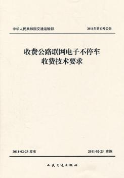 收费公路联网电子不停车收费技术要求-2011年第13号公告