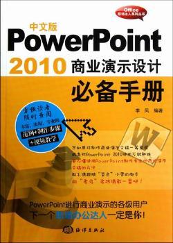 中文版PowerPoint 2010商业演示设计必备手册