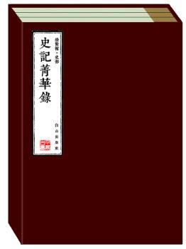 史记菁华录-崇贤馆.史部-全6册