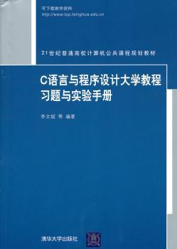 C语言与程序设计大学教程习题与实验手册