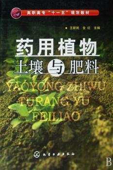 药用植物土壤与肥料